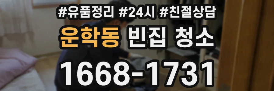 운학동 빈집 청소