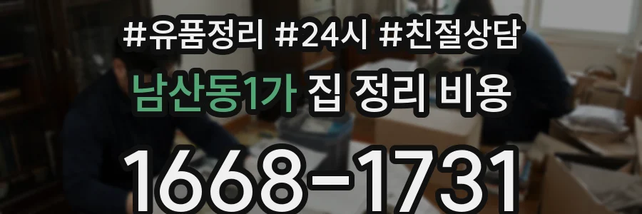 남산동1가 집 정리 비용