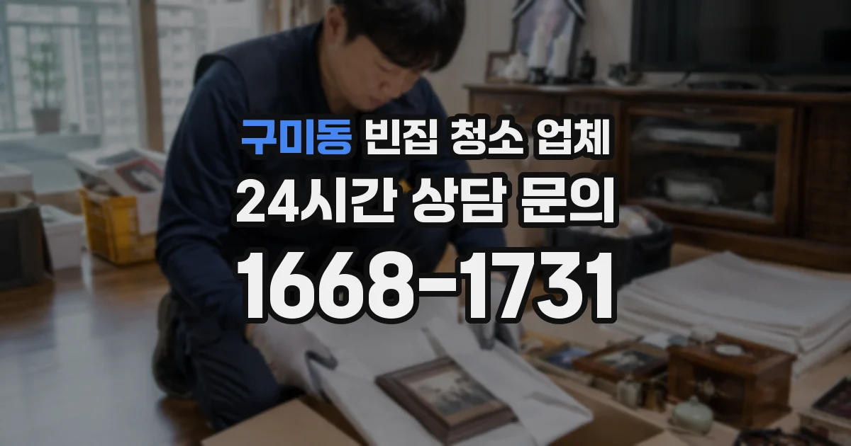 구미동 빈집 청소 업체