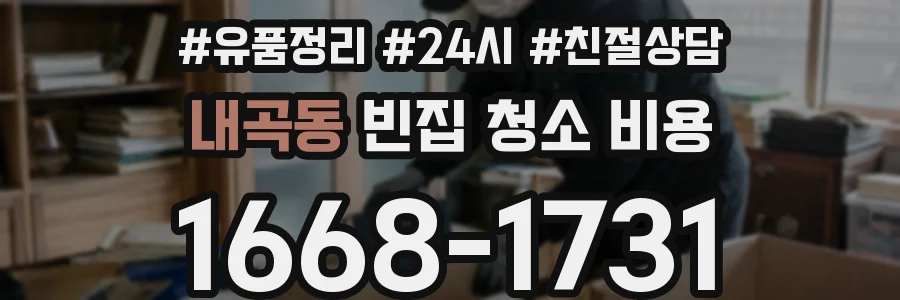 내곡동 빈집 청소 비용