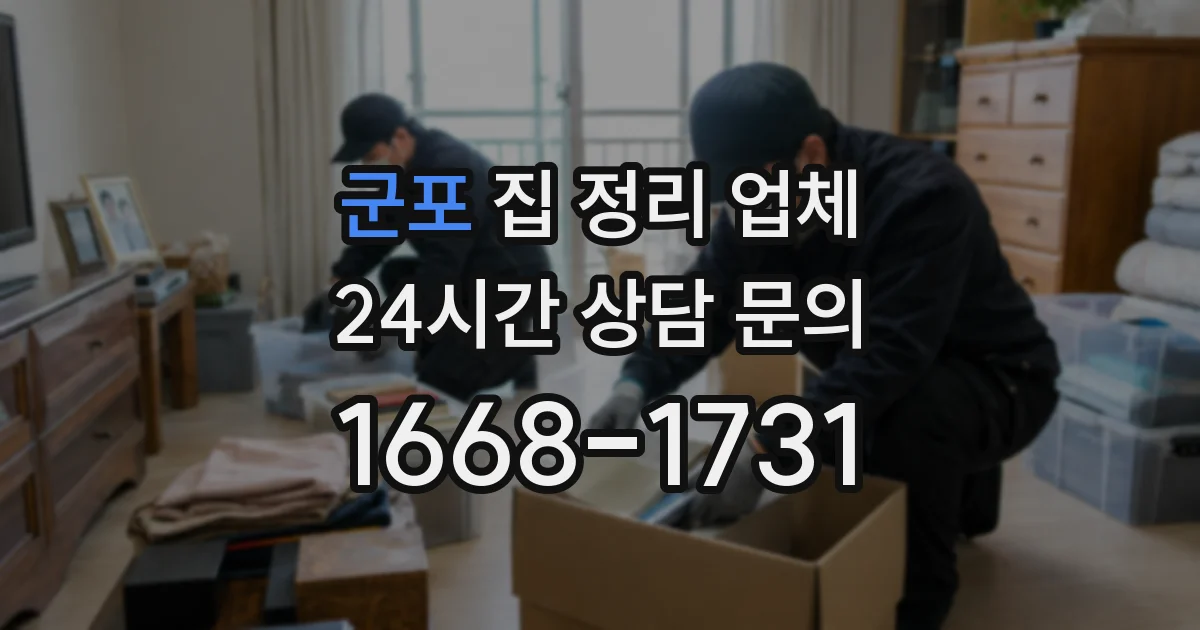 군포 집 정리 업체