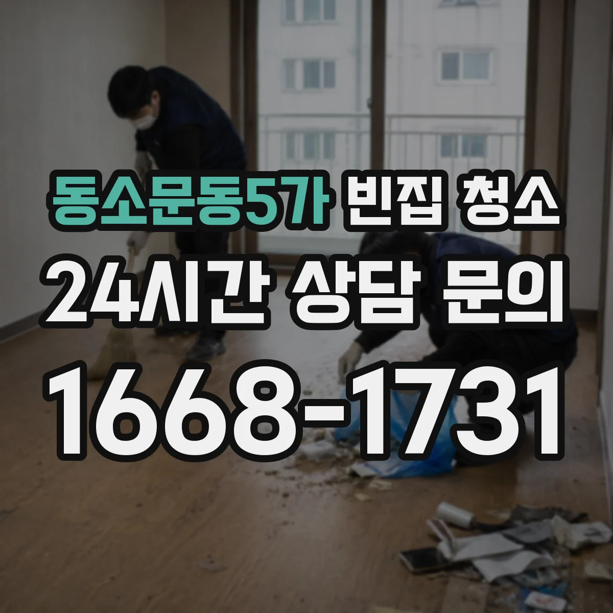 동소문동5가 빈집 청소