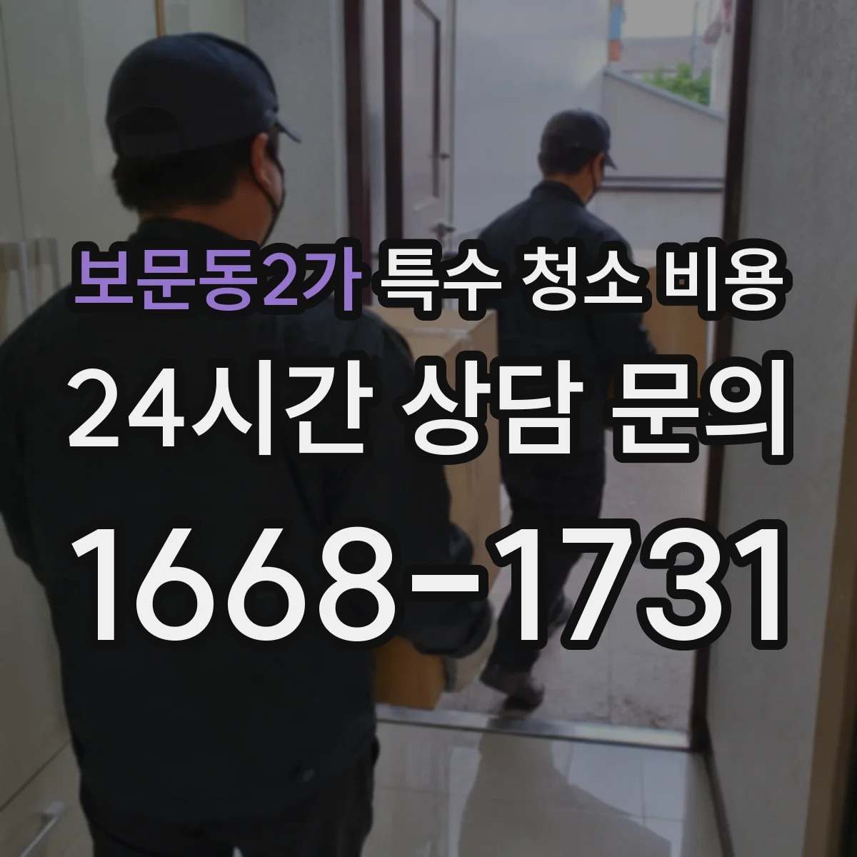 보문동2가 특수 청소 비용