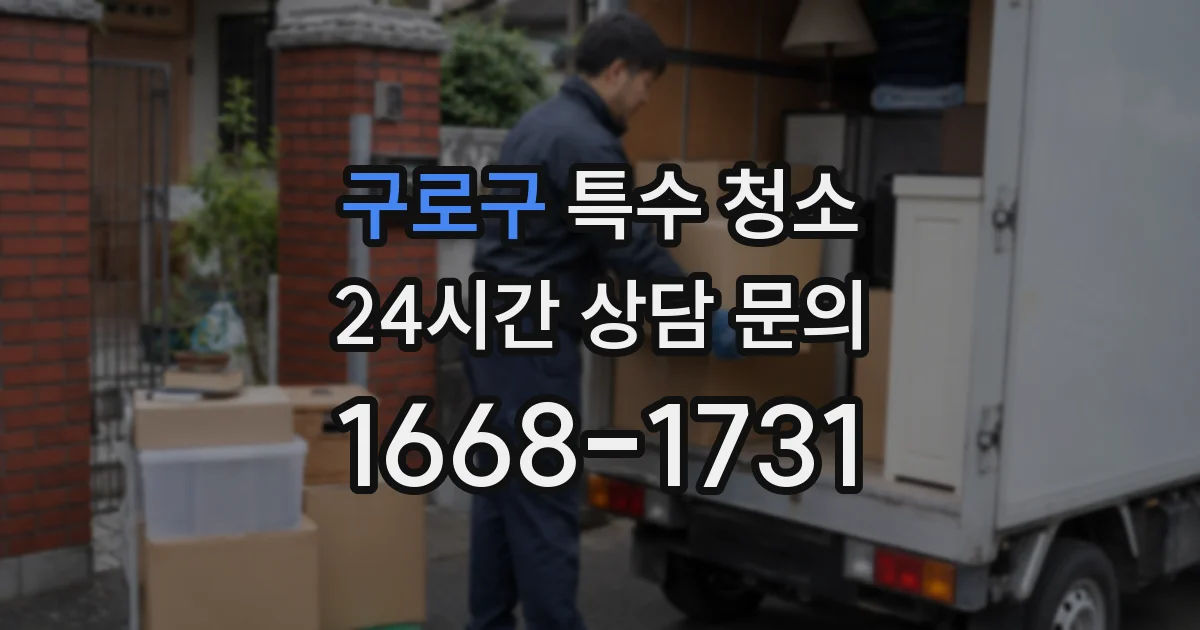 구로구 특수 청소