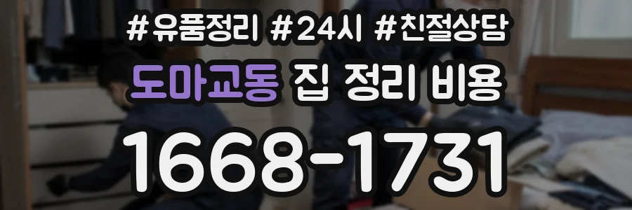 도마교동 집 정리 비용