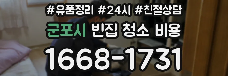 군포시 빈집 청소 비용