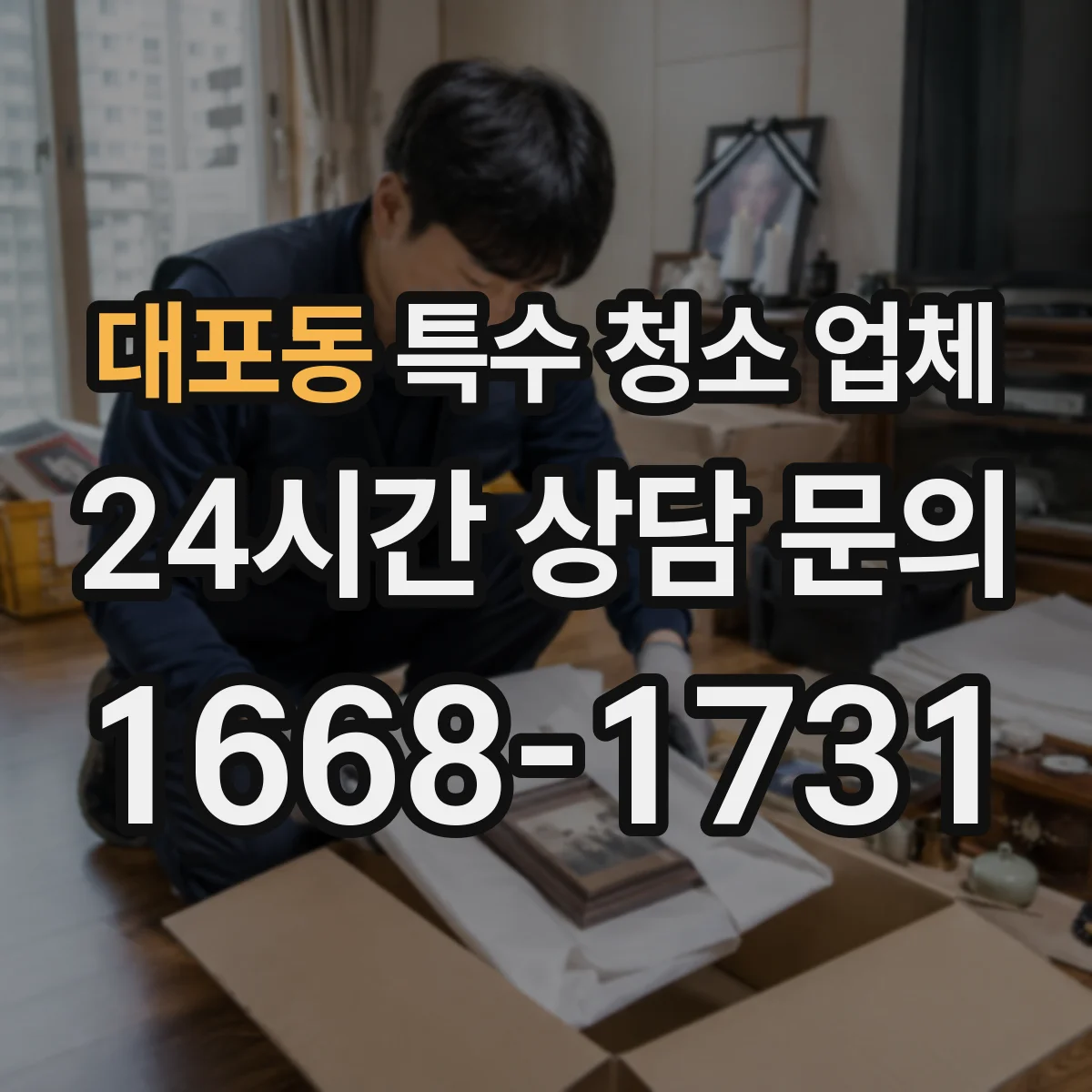대포동 특수 청소 업체