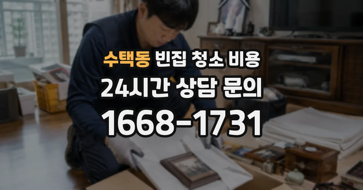 수택동 빈집 청소 비용