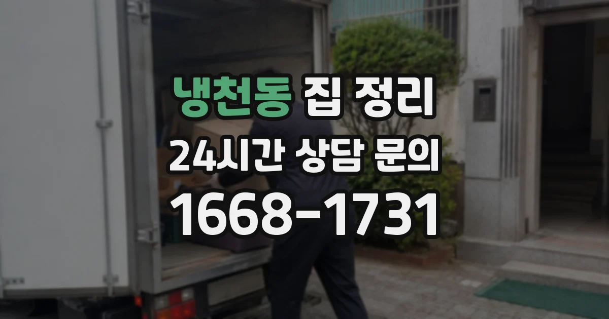냉천동 집 정리