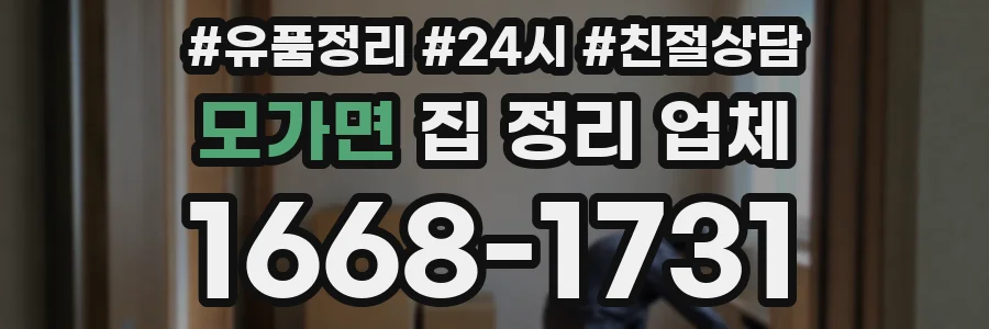 모가면 집 정리 업체