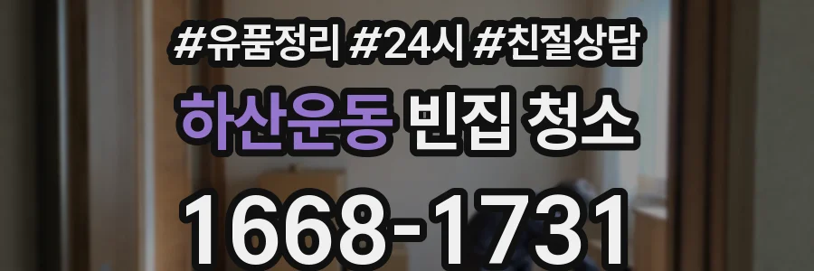하산운동 빈집 청소