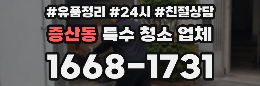 증산동 특수 청소 업체