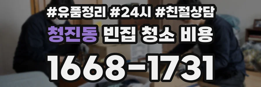 청진동 빈집 청소 비용