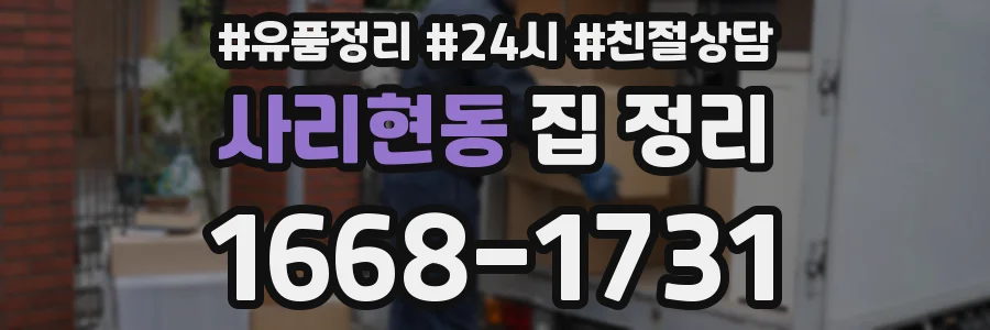 사리현동 집 정리