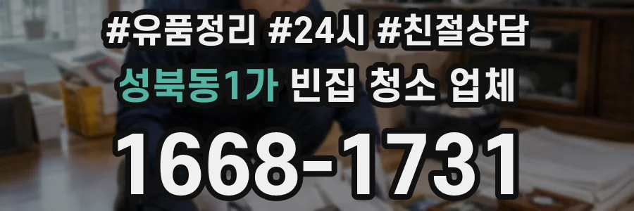성북동1가 빈집 청소 업체