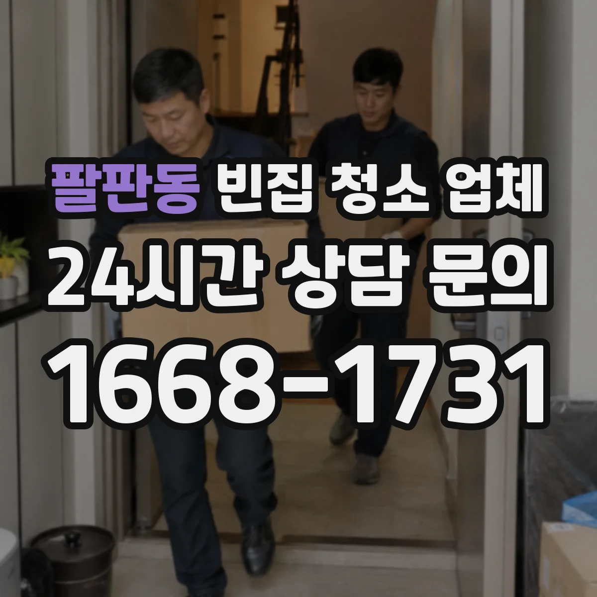 팔판동 빈집 청소 업체