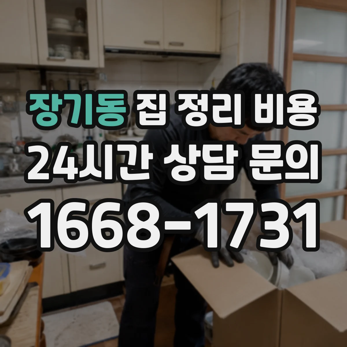 장기동 집 정리 비용