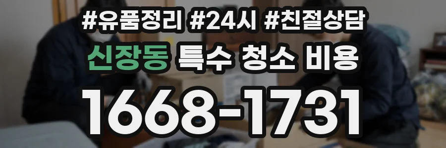 신장동 특수 청소 비용
