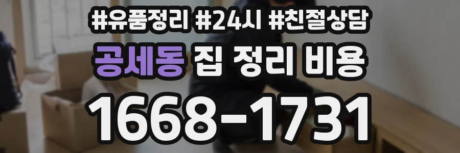 공세동 집 정리 비용