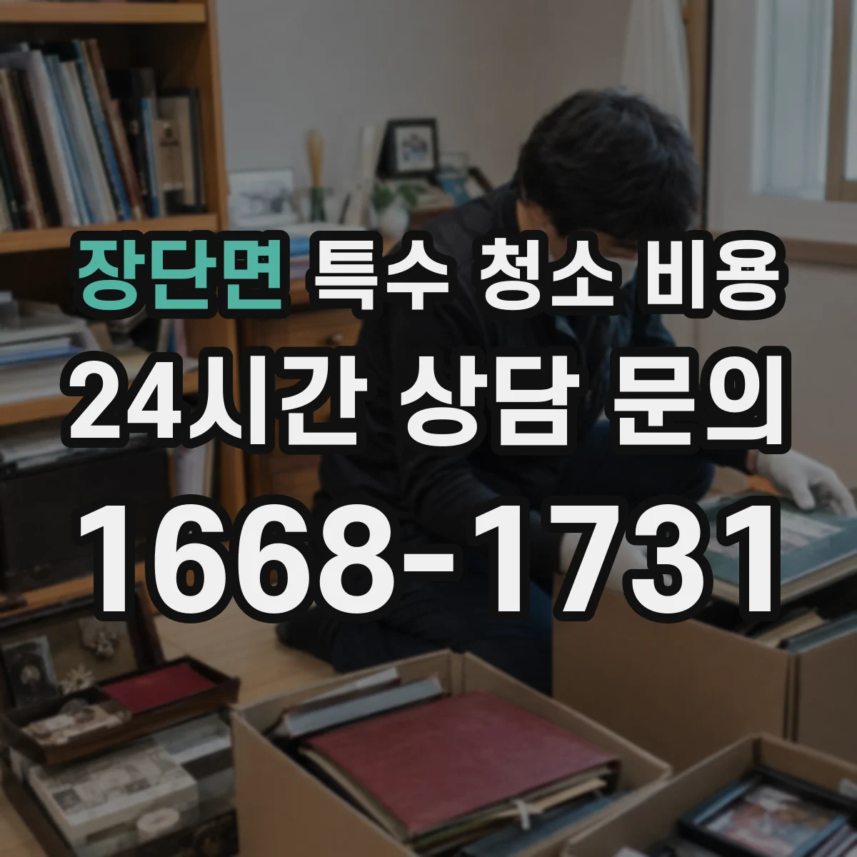 장단면 특수 청소 비용