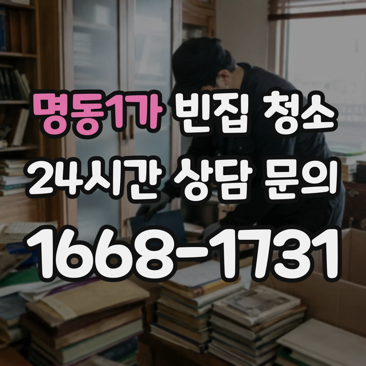 명동1가 빈집 청소