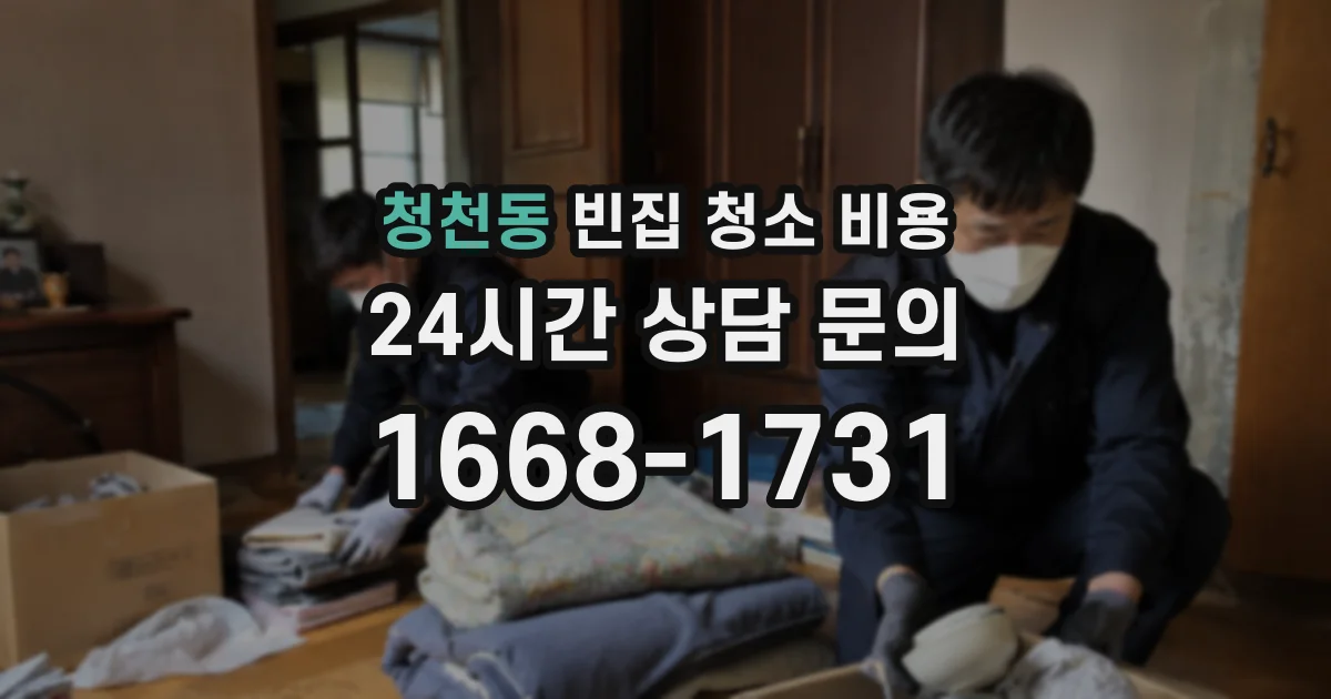 청천동 빈집 청소 비용