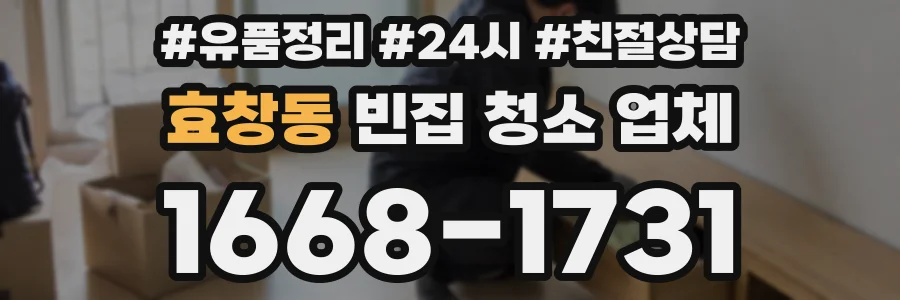 효창동 빈집 청소 업체