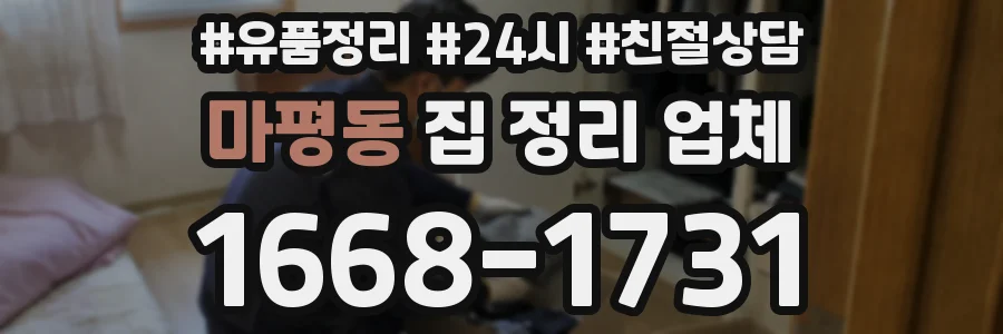 마평동 집 정리 업체