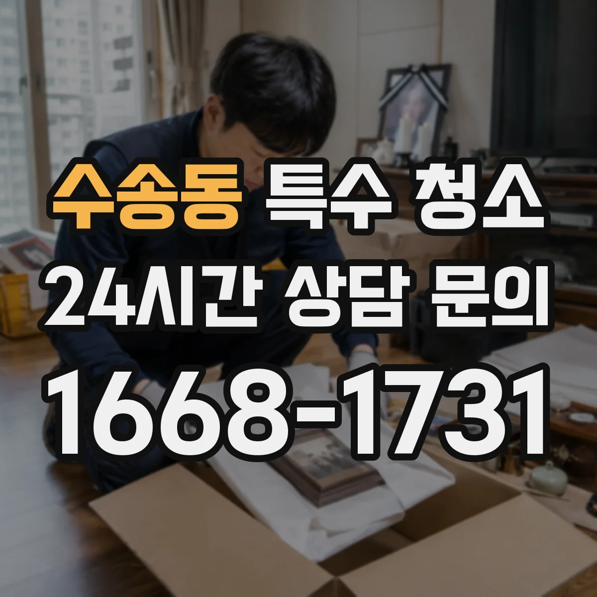 수송동 특수 청소