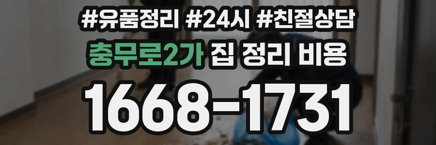 충무로2가 집 정리 비용