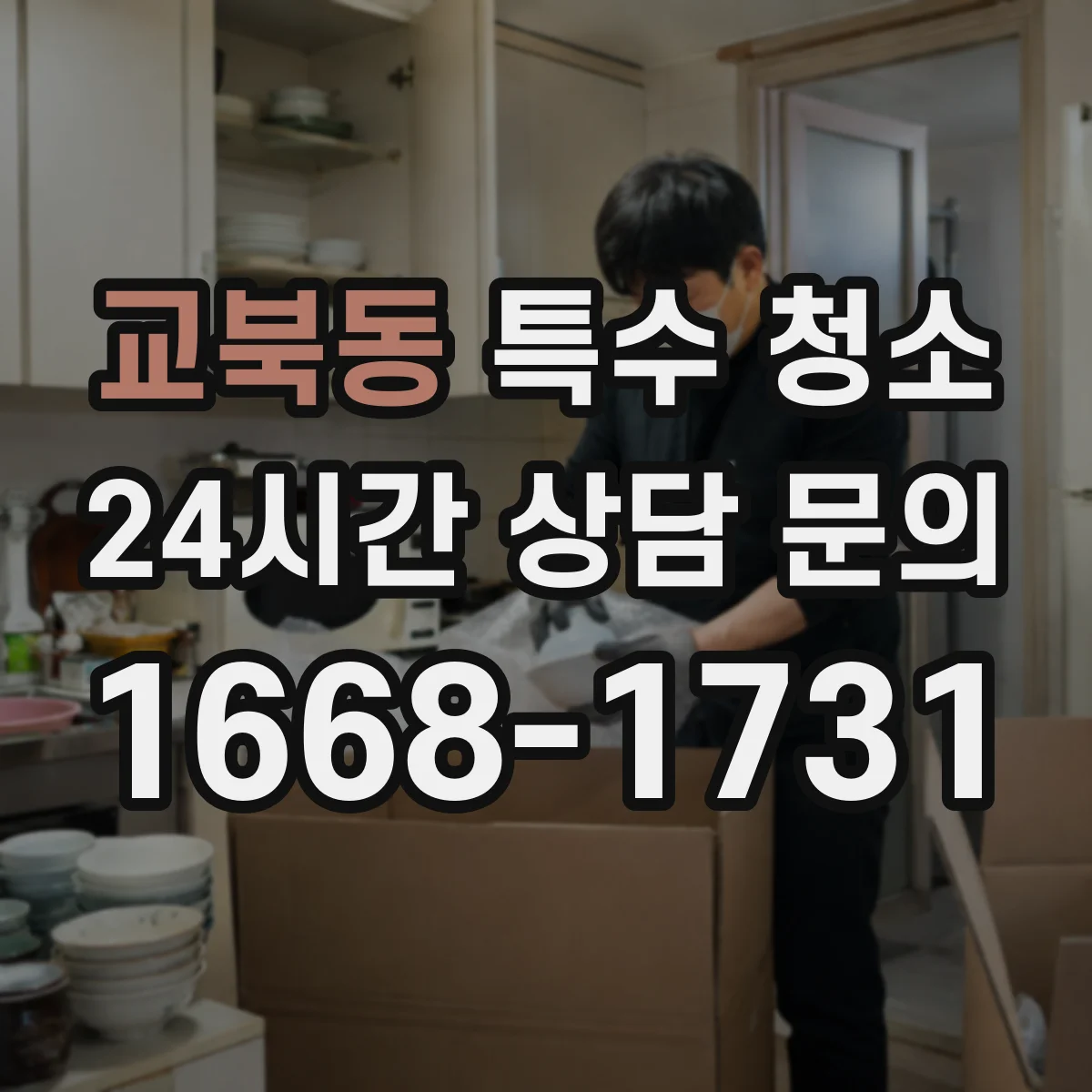 교북동 특수 청소 공장 작업장 전염 우려 구역 분리 계획