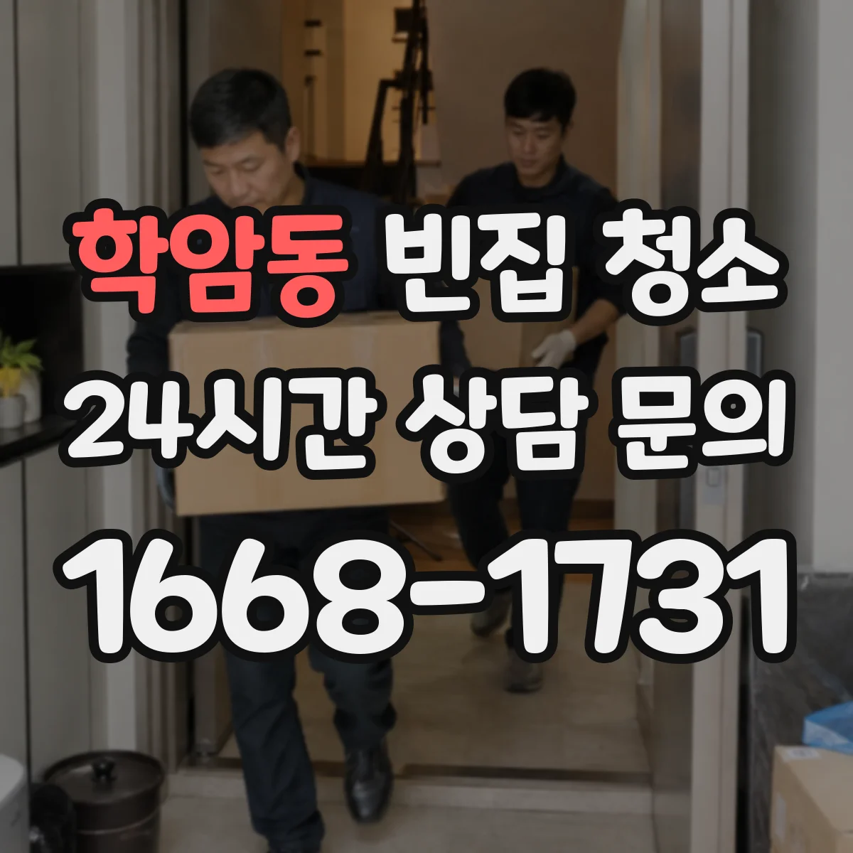 학암동 빈집 청소