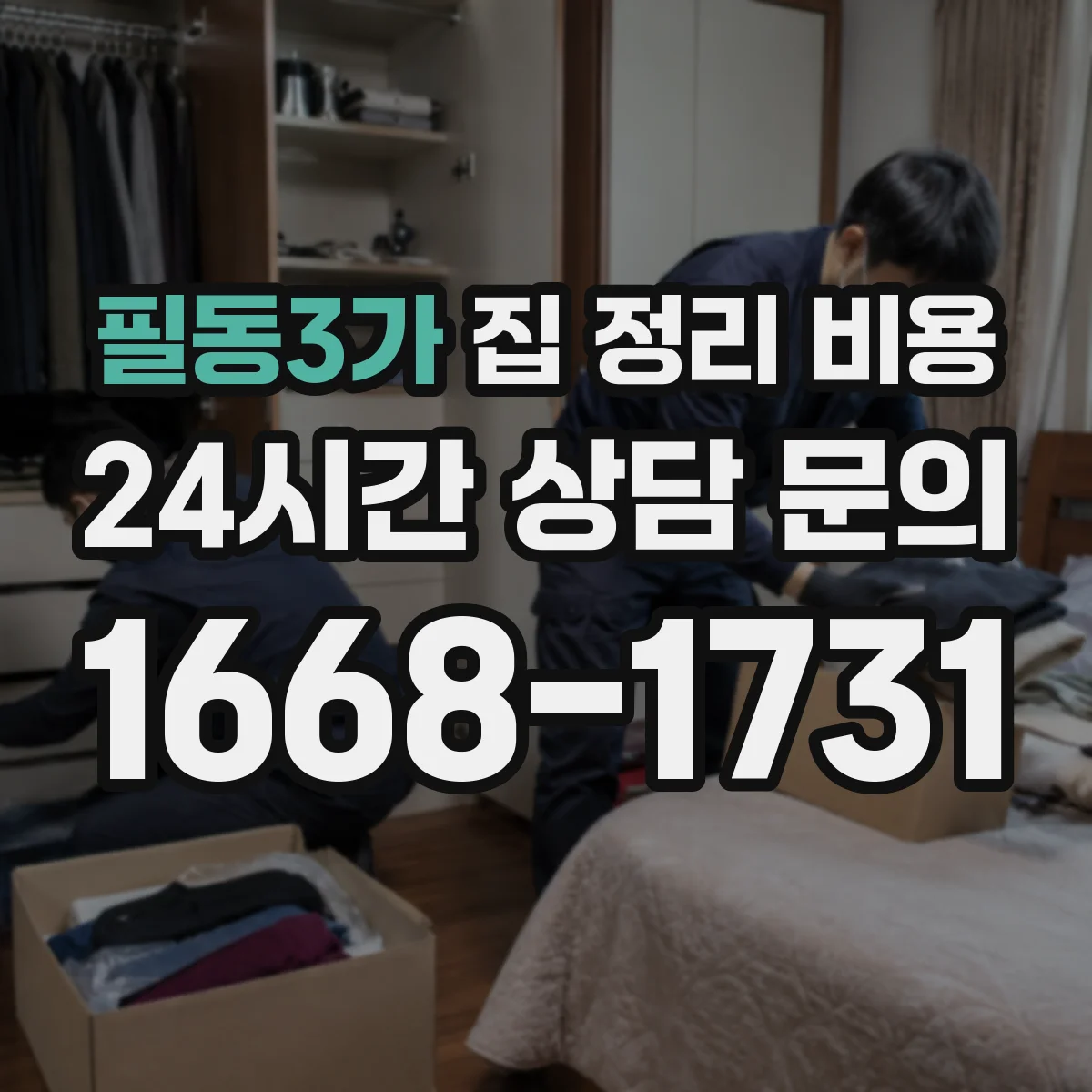 필동3가 집 정리 비용