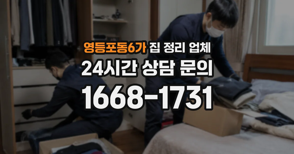 영등포동6가 집 정리 업체