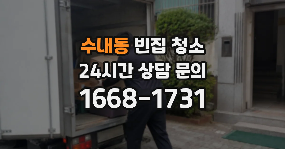 수내동 빈집 청소