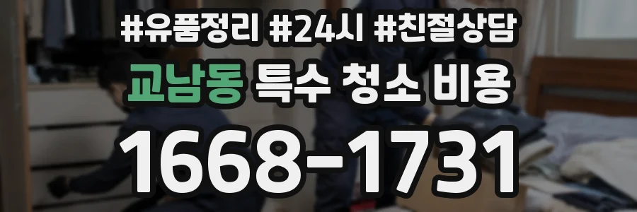 교남동 특수 청소 비용