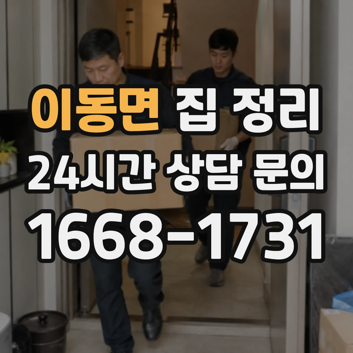 이동면 집 정리
