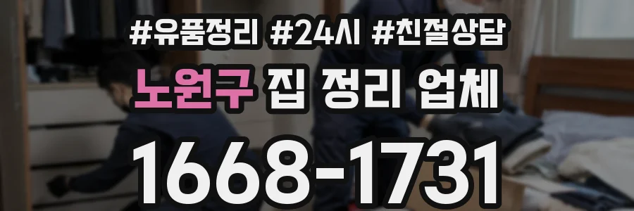 노원구 집 정리 업체