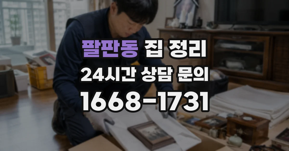 팔판동 집 정리