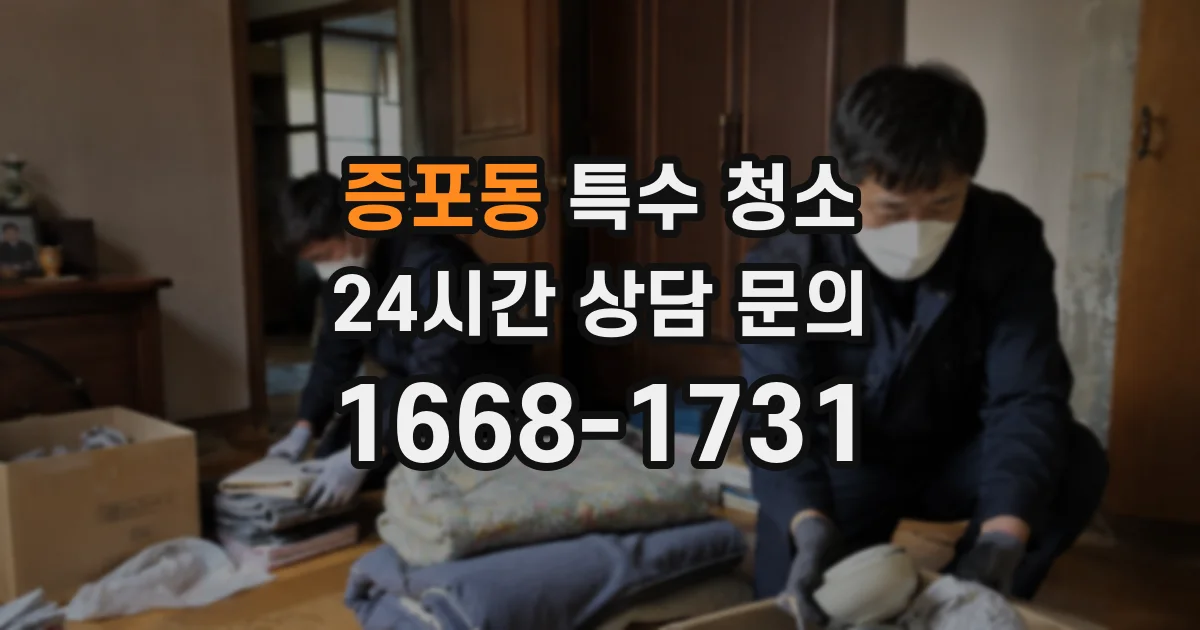 증포동 특수 청소