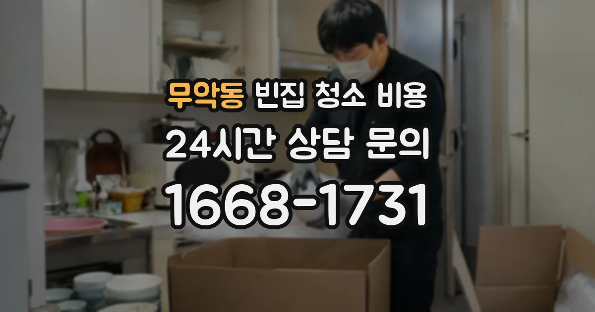 무악동 빈집 청소 비용