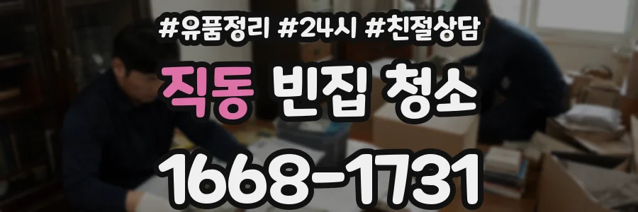 직동 빈집 청소