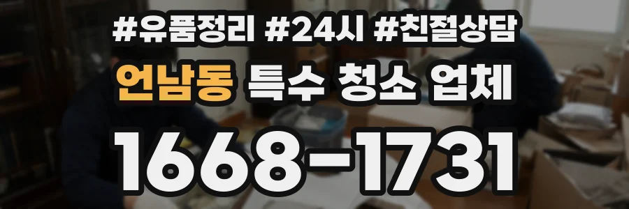 언남동 특수 청소 업체