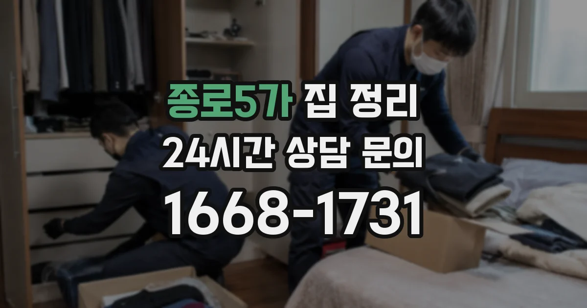 종로5가 집 정리