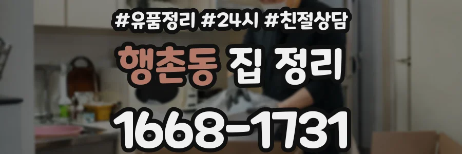 행촌동 집 정리