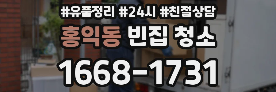홍익동 빈집 청소