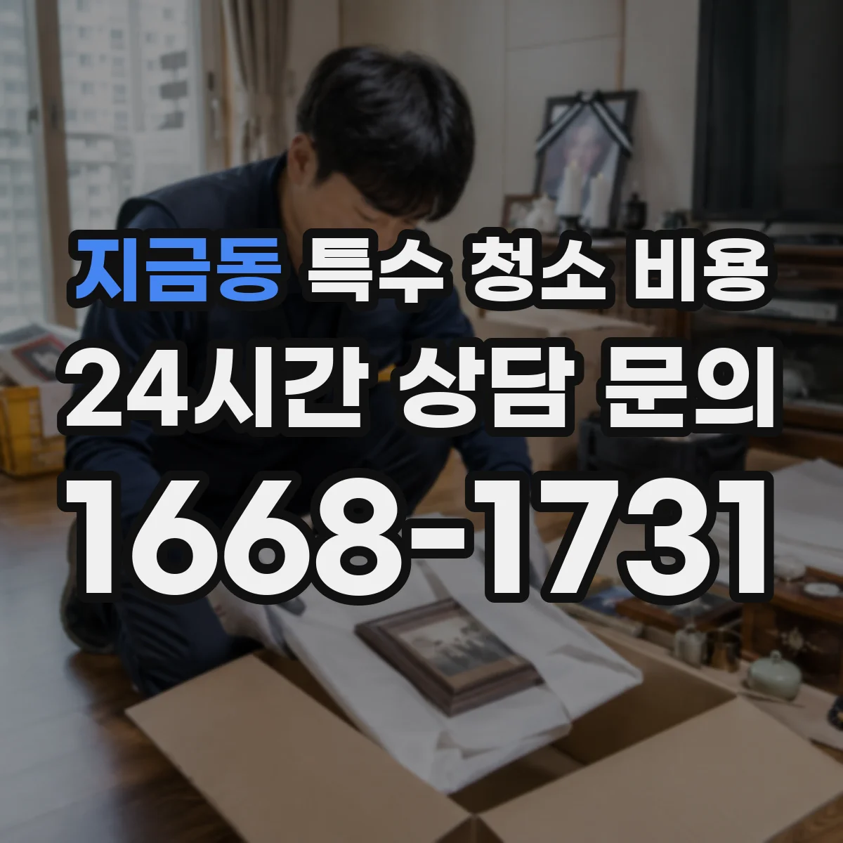 지금동 특수 청소 비용