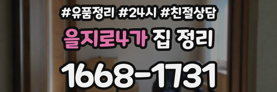 을지로4가 집 정리