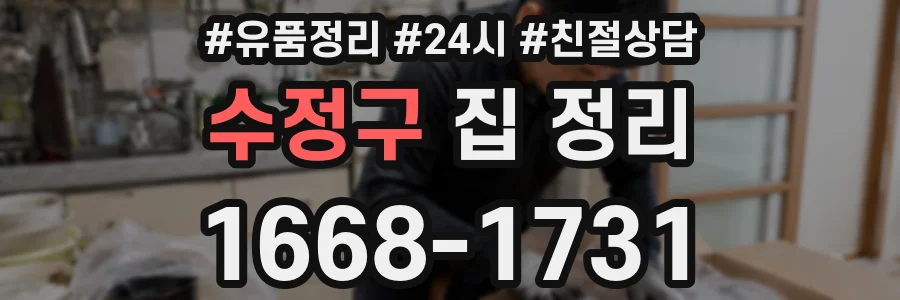 수정구 집 정리