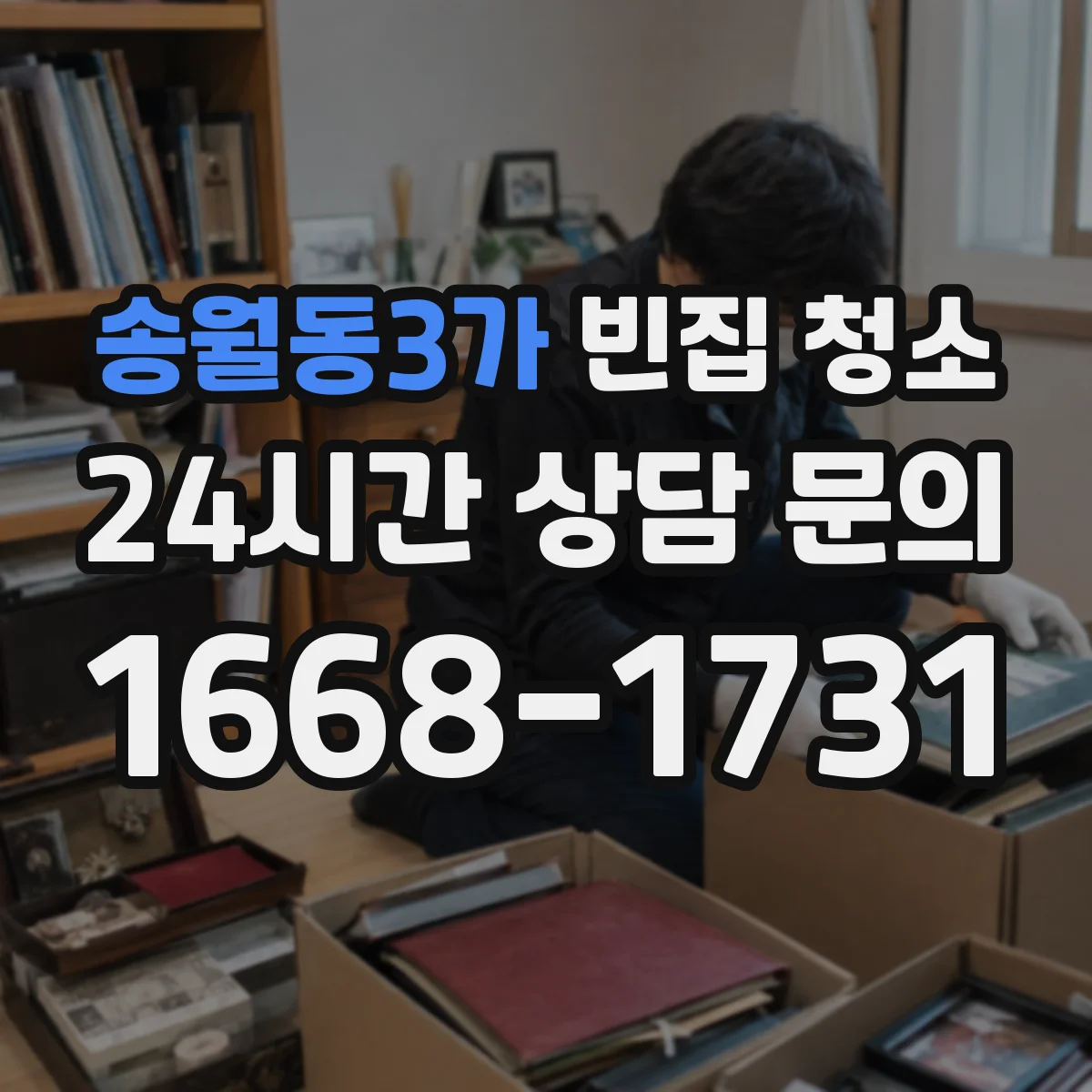송월동3가 빈집 청소